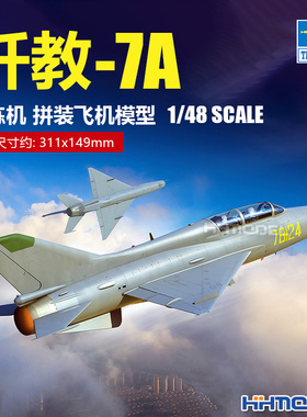 恒辉模型 小号手 02825 1/48 歼教-7A 教练机 拼装飞机模型