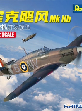 恒辉 Revell 04968 1/32 霍克飓风 Mk IIb 型战斗机 拼装模型