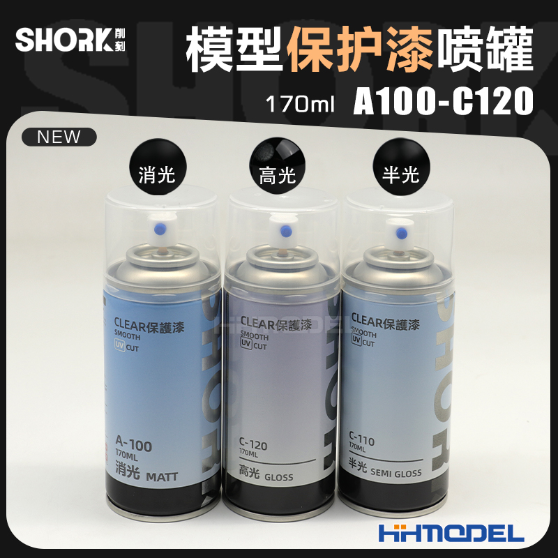 SHORK削刻模型喷罐保护漆
