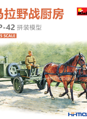 恒辉模型 MiniArt 35057 1/35 马拉野战厨房 KP-42 拼装模型