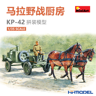 恒辉模型 MiniArt 35057 1/35 马拉野战厨房 KP-42 拼装模型