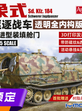 ▲Amusing 35A057 1/35 象式驱逐战车 全内购透明版 赠送树脂兵人