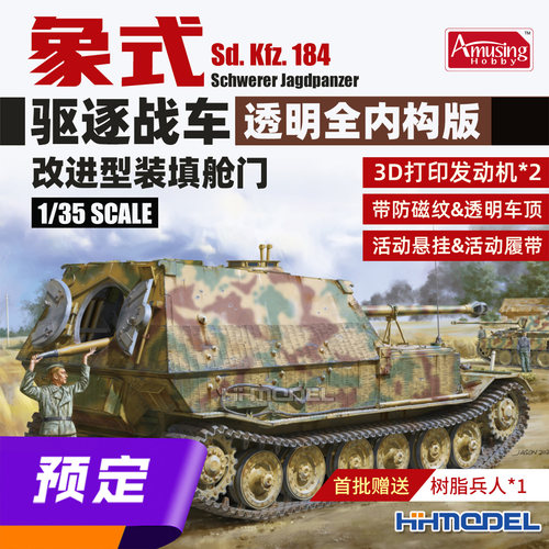 Amusing拼装模型象式驱逐战车