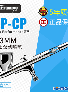 恒辉模型 IWATA岩田 HP-CP 双动7cc 0.3mm口径喷笔 5年保修