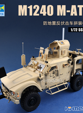 恒辉 小号手 07413 1/72 M1240 M-ATV防地雷反伏击车 拼装模型