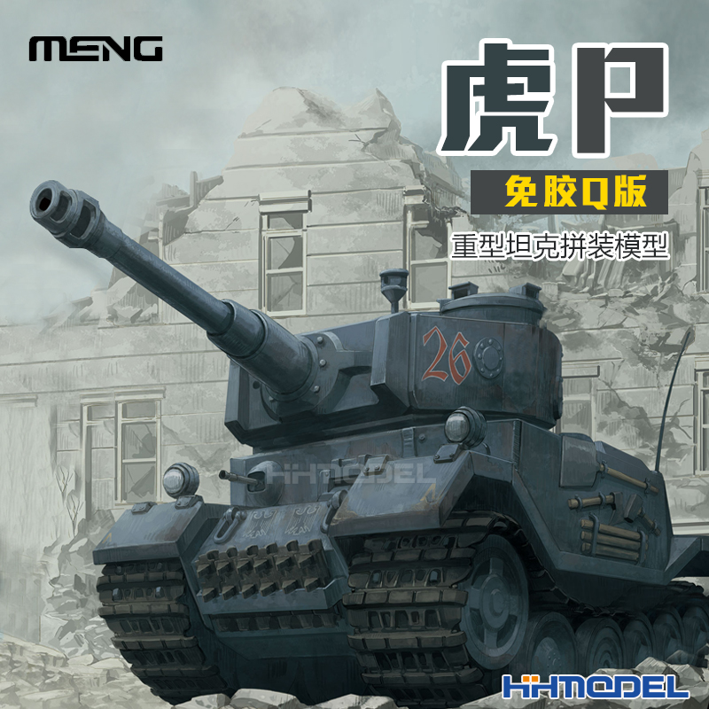 MENG虎式P重型坦克拼装模型