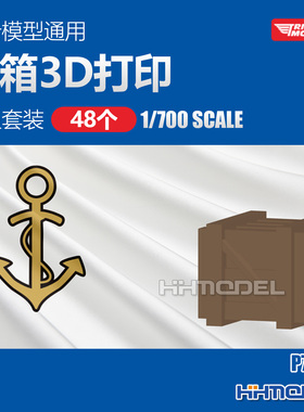 凯旋模型 P70010 1/700 舰船模型通用木箱3D打印模型套装 48个