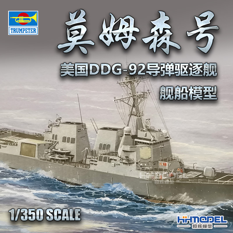恒辉模型小号手导弹驱逐舰