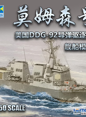 恒辉模型 小号手 04527 1/350 美国DDG-92莫姆森号导弹驱逐舰