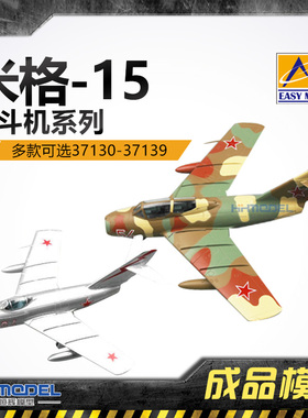 恒辉模型 小号手 静态成品 1/72 米格-15战斗机系列 37130-37139