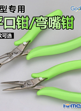 恒辉模型 神之手 GodHand 模型专用 平口钳 弯嘴 折弯钳 LDP-140