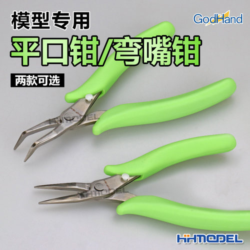 恒辉模型 神之手 GodHand 模型专用 平口钳 弯嘴 折弯钳 LDP-140