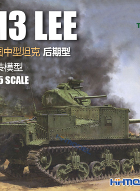 ▲恒辉 三花TAKOM 2087 1/35 M3 LEE中型坦克 后期型 拼装模型