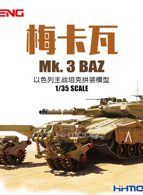恒辉模型 MENG TS-005 1/35 梅卡瓦Mk.3 BAZ主战坦克 拼装模型