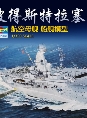 恒辉模型 小号手 05628 1/350 彼得斯特拉塞号 航空母舰 拼装模型