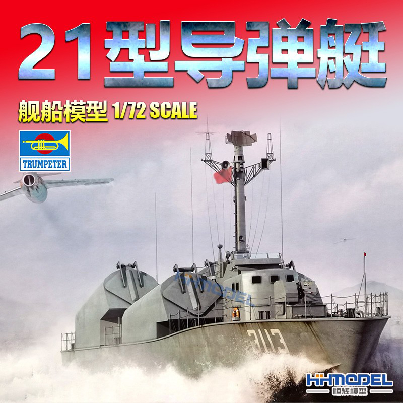 小号手21型导弹艇拼装模型