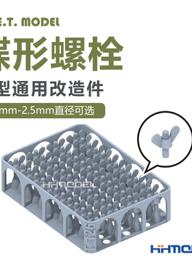 ETMODEL T120-T127 模型通用改造件 0.7-2.5mm直径 蝶形螺栓