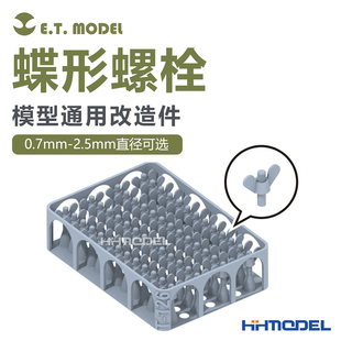 T120 2.5mm直径 T127 0.7 蝶形螺栓 模型通用改造件 ETMODEL