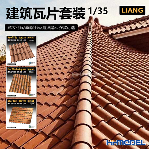 LIANG拼装场景建筑瓦片套装