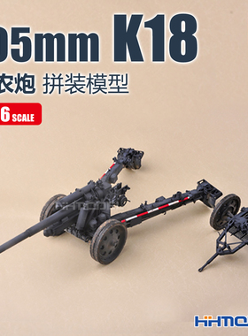 恒辉模型 小号手 61601 1/16 105mm K18加农炮 拼装模型