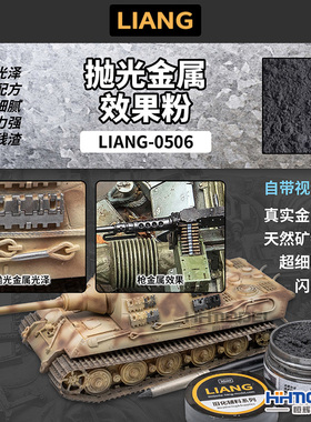 恒辉模型 LIANG 0506 工具辅料 旧化辅料系列 抛光金属效果粉