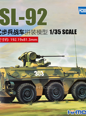 恒辉 Hobbyboss 82454 1/35 ZSL-92轮式步兵战车 拼装模型