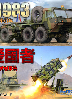 恒辉 小号手 01021/01022 1/35 M983牵引车+爱国者发射系统 模型