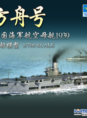 恒辉模型 小号手 06713 1/700 皇家方舟号 航空母舰1939 拼装模型
