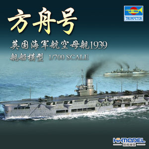 恒辉模型 小号手 06713 1/700 皇家方舟号 航空母舰1939 拼装模型