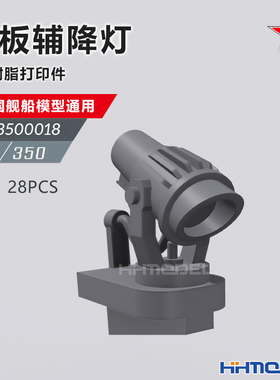 恒辉 乌拉 3500018 1/350 舰船通用改造件 甲板辅降灯