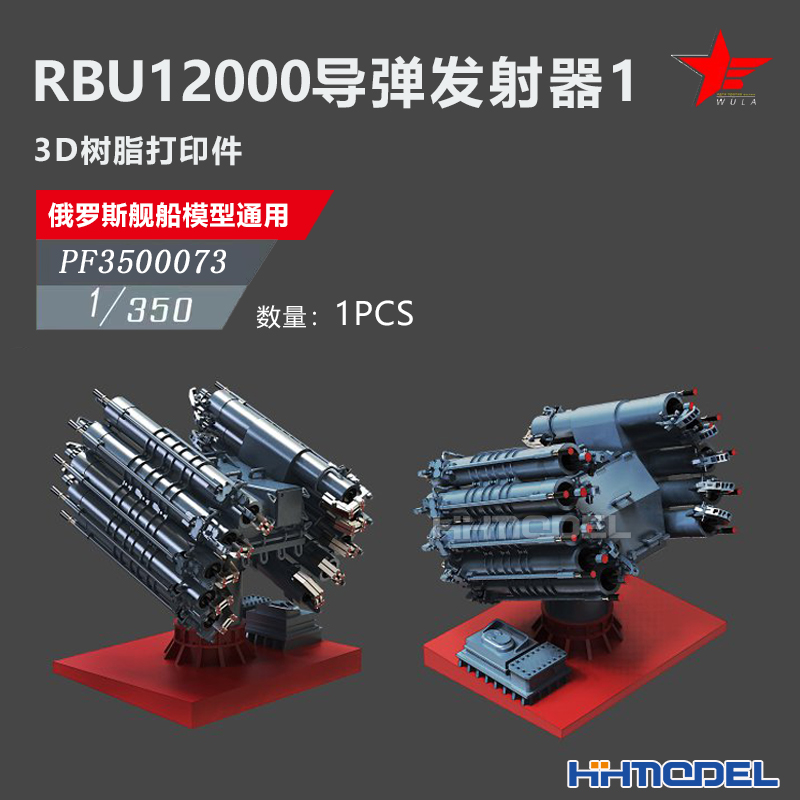 恒辉 乌拉 3500073 1/350 俄舰船通用件 RBU12000导弹发射器1 pcs