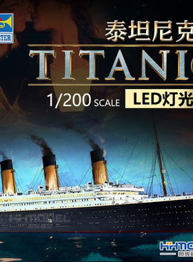 恒辉 小号手 03719 1/200 泰坦尼克 皇家邮轮 LED灯光版 拼装模型