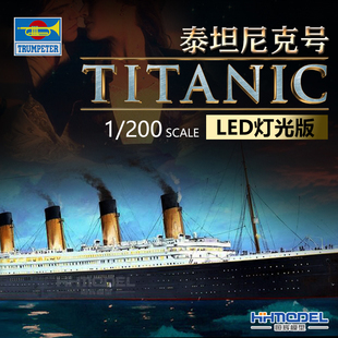 模型 皇家邮轮 小号手 03719 恒辉 LED灯光版 泰坦尼克 200 拼装