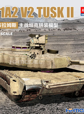 恒辉模型 爱德美13504 1/35 M1A2 V2 TUSK II 艾布拉姆斯主战坦克