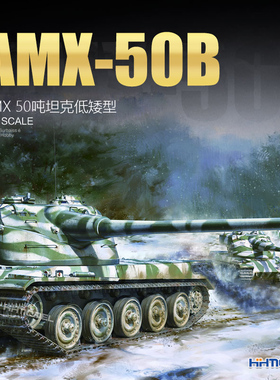 恒辉模型 Amusing 35A049 1/35 AMX-50重型坦克 拼装模型