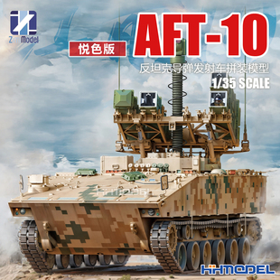 ZIMI/子米 ZM35043S 1/35AFT-10反坦克导弹发射车悦色版 拼装模型