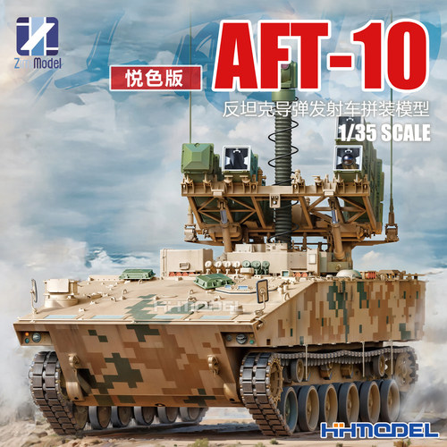 ZIMI拼装模型AFT-10导弹发射车