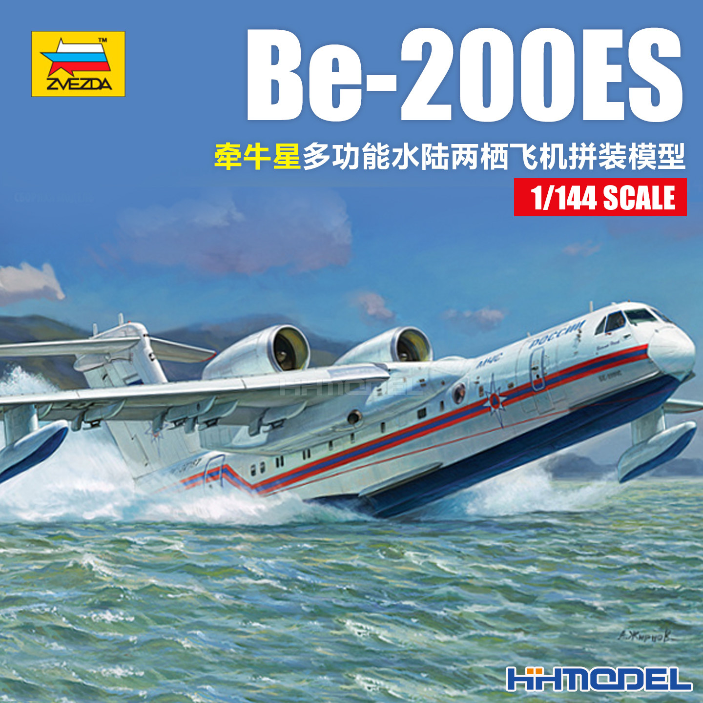 红星ZVEZDA 7034 1/144 Be-200ES 牵牛星多功能水陆两栖飞机