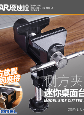 恒辉模型 优速达 UA90630 侧方夹持便携式迷你台钳 微型老虎钳