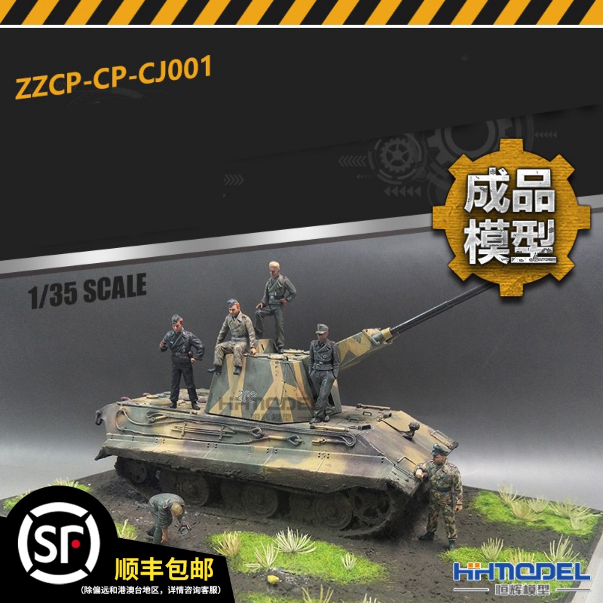 恒辉模型 CJ001 1/35 坦克+兵人模型 成品静态纯手工制作场景