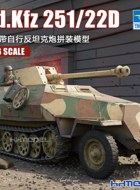 恒辉模型 小号手 00943 1/16 Sd.Kfz 251/22D半履带自行反坦克炮