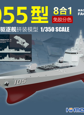 恒辉 魔力工厂 1004N 1/350 055型导弹驱逐舰 免胶分色 拼装舰船