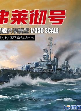 恒辉 小号手 65309 1/350 DD-445 弗莱彻号驱逐舰 拼装舰船模型