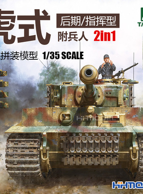 ▲ 三花TAKOM 2201 1/35 虎式坦克后期/指挥型 附兵人 拼装模型