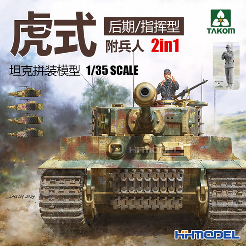 TAKOM虎式坦克1/35拼装模型