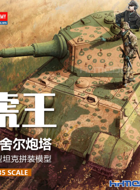 恒辉模型  爱德美 13229 1/35 虎王重型坦克 亨舍尔炮塔 后期型