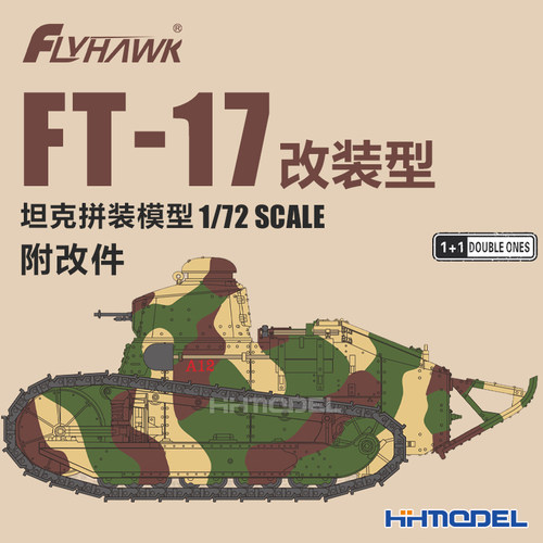 恒辉模型 鹰翔 3010 1/72 FT-17坦克 改装型 拼装模型 附改件