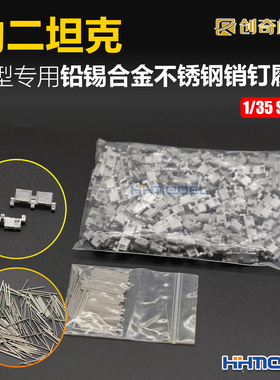 恒辉 创奇 35182 1/35 金属履带 带不锈钢销钉 适配豹二坦克模型
