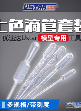 恒辉模型 优速达模型吸管滴管套装 带刻度UA90010 90111 90015