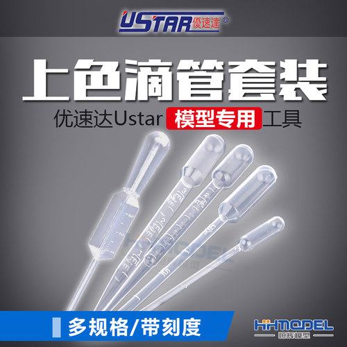 恒辉模型优速达滴管带刻度吸管